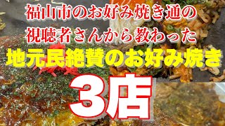 【福山市】視聴者さんからオススメされた地元民しか知らない珠玉のお好み焼き3店 お好み焼きだるま お好み焼き楽笑 お好み焼きちゃくら [upl. by Tabitha958]