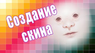 Создание скинтона для Симс 3  Creating skin for the Sims 3 Doll with freckles [upl. by Goldina]