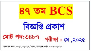 47 BCS circular ৪৭ তম বিসিএস বিজ্ঞপ্তি প্রকাশ 47 bcs circular published [upl. by Hofmann]