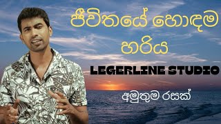 Damith asankajeevithaye hodama hariyalegerline studio එකේ අමුතුම රහකට [upl. by Standford]