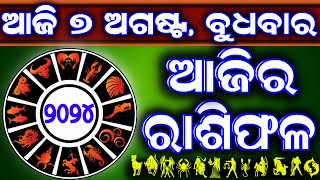 Ajira rasifala  7 August 2024 ବୁଧବାର  ajira rasifala odia  rasifala todaydainika rashifala [upl. by Assyle]