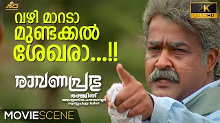 വഴി മാറടാ മുണ്ടക്കൽ ശേഖരാ  Ravanaprabhu Movie Scene 2K  Mohanlal  Ranjith  Napoleon [upl. by Season]