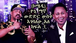 Yoni Magna with Mekerem Part 1  ዮኒ ማኛ ውድድር እገባለሁ አለ… ለታማኝ መልህክት አስተላላፈ [upl. by Rurik677]