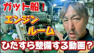 【2024】【整備】船乗り！航海中のガット船のエンジンルーム！当直の機関士の仕事、整備、メンテナンスは必須！ [upl. by Ollie]