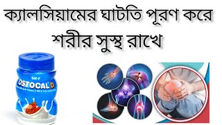 ostocal d এর কাজ কি  ostocal d tablet  ostocal d খাওয়ার নিয়ম full review [upl. by Bernice834]