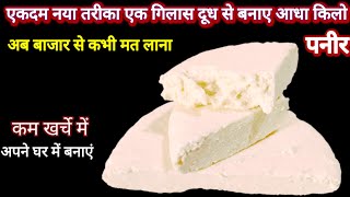 बिना खर्चे एक गिलास दूध से बनाए आधा किलो पनीर हलवाई वाला ट्रीक से  How To Make Paneer At Home [upl. by Attalanta]