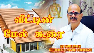 வீட்டின் மேல் கூரை  வாஸ்து  M S RAMALINGAM ASTROLOGER amp VASTHU CONSULTANT [upl. by Zonnya]