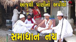 આજથી પાણીનો અપિયો  દેશી વિડિયો  Gujarati Comedy Video  Desi Paghadi [upl. by Alael]