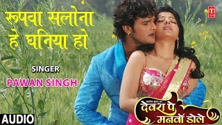 ROOPWA SALONA HEY DHANIYA HO  BHOJPURI AUDIO SONG  DEVRA PE MANWA DOLE  SINGER  PAWAN SINGH [upl. by Nahtahoj]