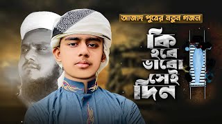 আজাদ পুত্রের নতুন গজল। Ki Hobe Vabo Sei din। কি হবে ভাবো সেই দিন। Galib Bin Azad। Gojol 2023 [upl. by Zetnom]