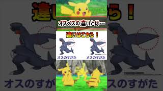 ポケモンの性別による見た目の違い… ポケモン pokemon 雑学 スカーレットヴァイオレットアニポケ はるかっと shorts [upl. by Ahgem29]