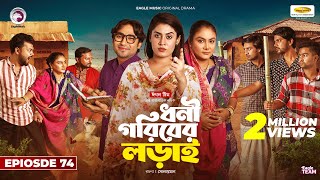 Dhoni Goriber Lorai  ধনী গরিবের লড়াই  EP 74  Eagle Team  Drama Serial  New Natok 2024 [upl. by Oryaj]