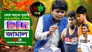 হিন্দি জামাল।৬ষ্ঠ পর্ব।Hindi jamal 6।Bangla Natok।New Bangla Natok। Sylheti Natok Belal Ahmed Murad [upl. by Greeley]