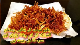 Chat Papdi without Flour  Dahi Phulkiyan  Chana Chaat  Papdi Reciepe [upl. by Gussman]