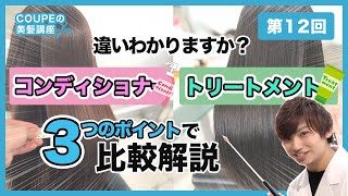 【解説】知らないなんてもったいない！コンディショナーとトリートメントの違いと正しい使い方について【♯美髪講座１２】 [upl. by Prospero]