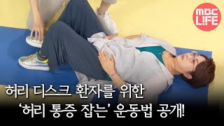 기분 좋은 날 허리 디스크 환자를 위한 허리 통증 잡는 운동법 공개 MBC 211006 방송 [upl. by Orest]