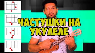 Как играть на Укулеле частушки Аккорды Ukulele tutorial [upl. by Henarat]