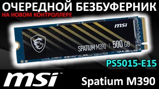 Новый контроллер или очередной безбуферный SSD MSI Spatium M390 500GB S78440K070P83 [upl. by Eriam]