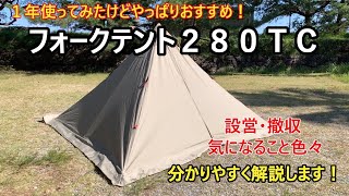 【キャンプギア紹介】FIELDOORフォークテント２８０TC 1年使ってみてやっぱりいいテントだと思うので再度紹介します！ [upl. by Nnylesor157]