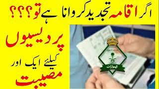 Important Points For Renewal Of Iqama  Saudi Arabia  Urdu Hindi [upl. by Griseldis]