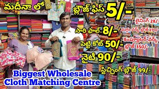 బ్లౌజ్ పీసెస్  మగ్గం వర్క్ లైనింగ్ సారీ పెట్టి కోట్ అన్ని wholesale ధరల్లో cloth matching Centre [upl. by Mcmullan]