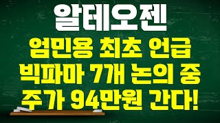 알테오젠 주가전망 엄민용 최초 공개 빅파마 기술이전 7곳 논의중 시가총액 50조 주가 94만원 평가 다시 기회가 찾아온다 [upl. by Leirbag926]