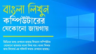 কম্পিউটারের যেকোনো যায়গায় বাংলা লিখুন  type Bangla any location on computer or laptop  typing 2022 [upl. by Jesher]