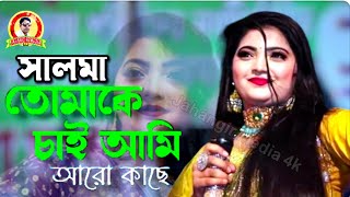 তোমাকে চাই আমি আরো কাছে  ক্লোজআপ ওয়ান সালমা  Tomake Chai Ami Aro Kache  Salma [upl. by Venuti]