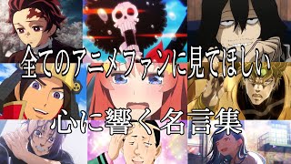 【感動MADAMV】心に響く名言集【たしかなこと】【高画質】【セリフ入り】【全てのアニメファンに見てほしい】 [upl. by Nehgem]