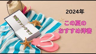 洋書ファンクラブ 2024年夏のおすすめ洋書 [upl. by Hesper]