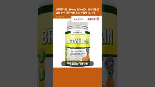 브로멜라인  500mg 2400 GDU 120 식물성 캡슐 순수 파인애플 효소 추출물 소 1개 [upl. by Jewelle]