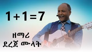 117ነው ዘማሪ ደረጀ ሙላት በጣም አስተማሪ አዲስ ዝማሬ Jan302019 [upl. by Wobniar338]