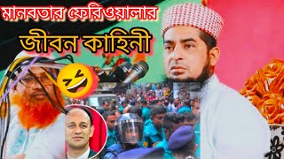 মানবতার ফেরিওয়ালা 😆😆 শুরু করিতেছি মহান আল্লাহর নামে  Eliasur Rhman Zihadi  new Bangla waz [upl. by Anoed]