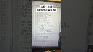 挑戰呢首歌 差啲唱到涅槃￼ 林家謙 喃嘸師感官漫遊￼ [upl. by Ahsikal]