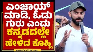 Virat kohli  ಎಂಜಾಯ್ ಮಾಡಿ ಓಡು ಗುರು ಎಂದು ಕನ್ನಡದಲ್ಲೇ ಹೇಳಿದ ಕೊಹ್ಲಿ  Marathon  Hosakerehalli [upl. by Shelbi]