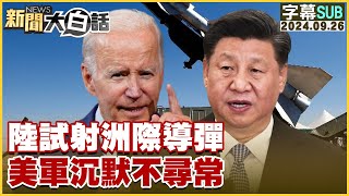 SUB陸試射洲際導彈 美軍沉默不尋常 新聞大白話 20240926 字幕版 [upl. by Trebma]