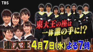 『東大王』47水 新シーズン開幕も｢白紙に戻す｣…負けたら即2軍 いきなり緊迫の1軍決定戦【TBS】 [upl. by Inajar]