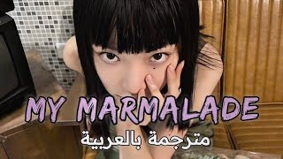 🔞 الاغنية الروسية الشهيرة  KATYA LEL MY MARMALADE lyricsمترجمة للعربية؛ translated to Arabic [upl. by Mik]