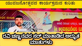 ರವಿ ಚಣ್ಣನವರ ಸರ್ ಮಾತಾಡಿದ ಅದ್ಭುತ ಮಾತುಗಳು  Ravi Channamma sir trending [upl. by Annovad]