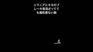 人マニアにキヨのブレーキ音混ざってても違和感ない説 キヨ ブレーキ音 重音テト 違和感しかない [upl. by Latona]