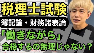 【税理士試験】簿記論と財務諸表論に同時合格するために必要なこと [upl. by Ricca553]