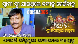 When there is no way left he shows the path  Jagannath Mahima  Dr Srikanta Parija  Odisha365 [upl. by Lorre]