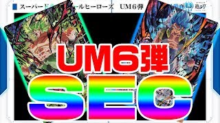 【配列動画】スーパードラゴンボールヒーローズ UM6弾【200枚】 [upl. by Ecniuq773]