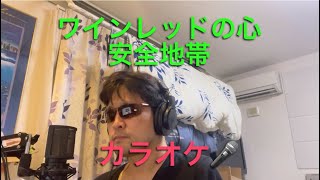 ワインレッドの心／安全地帯 cover 【心に響く】カラオケ🎙️ [upl. by Justen27]