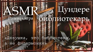 ASMR M4F  Цундере библиотекарь  Ролевая игра [upl. by Olney]