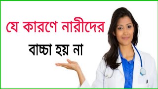 মেয়েদের বাচ্চা না হওয়ার কারণ। Infertility Meyeder bacca na howar karon [upl. by Hobbie]