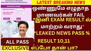 1011 12 மாணவர்களுக்கு முக்கிய அறிவிப்பு வெளியீடு PUBLIC EXAM RESULTS 🥳 [upl. by Akialam]