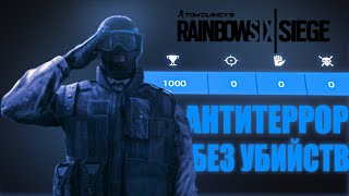 ПРОХОЖУ АНТИТЕРРОР БЕЗ УБИЙСТВ Rainbow Six Siege Challenge [upl. by Rinum]