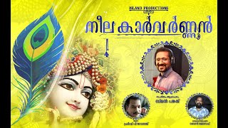 NEELA KARVARNAN  നീല കാർവർണ്ണൻ  Bimal Pankaj  Pradeesh P Devaraj  ശ്രീകൃഷ്ണ ഭക്‌തിഗാനം 2022 [upl. by Mcroberts939]