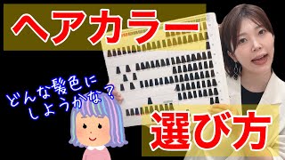 【自分に似合うヘアカラー】ヘアカラーの選び方！人気の髪色の特徴とは？ [upl. by Trammel484]